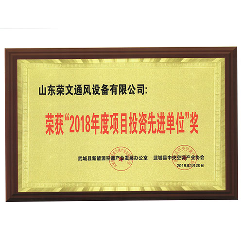 2018年度項(xiàng)目投資先進(jìn)單位