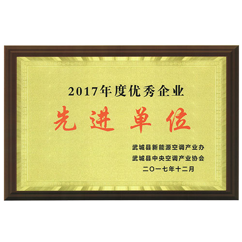 2017年度優(yōu)秀企業(yè)先進(jìn)單位